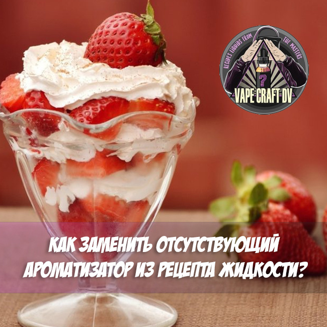 Как заменить отсутствующий ароматизатор из рецепта жидкости? Как заменить отсутствующий ароматизатор из рецепта жидкости?