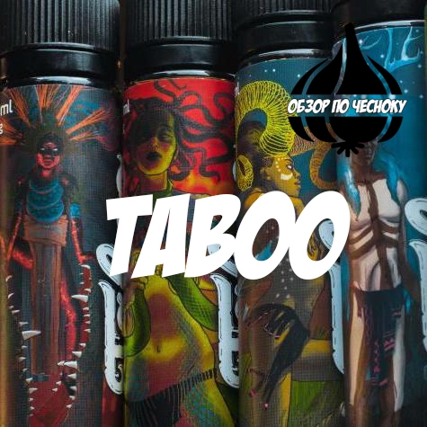 #1 Обзор по чесноку - жидкости Taboo (Пилот) #1 Обзор по чесноку - жидкости Taboo (Пилот)