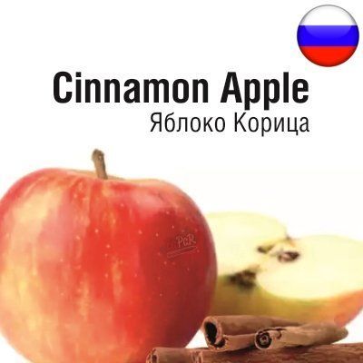 Жидкость РФ Яблоко Корица