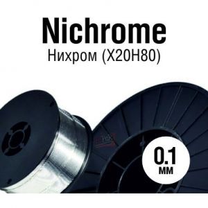 0.1 Нихром (X20H80)