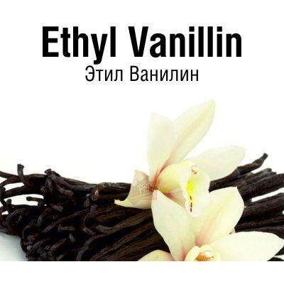 Ethyl Vanillin 10% (Этил Ванилин)