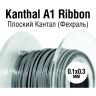0.1х0.3 Плоский Кантал (Фехраль)