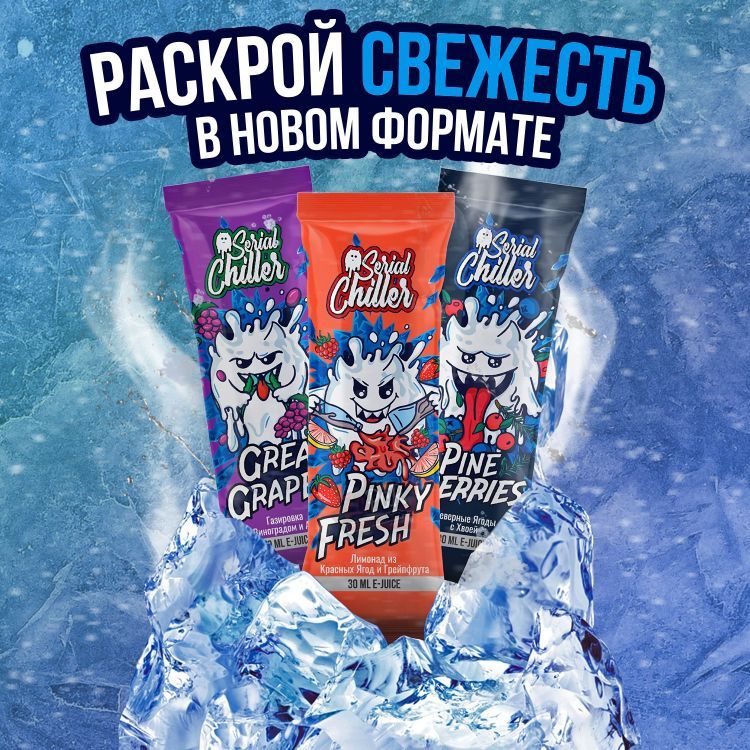 Serial Chiller Pine Berries 30 мл