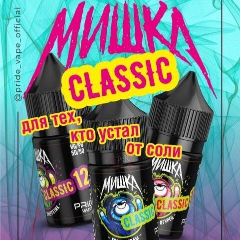 МИШКА Classic - Яблок энергетик 12 мг 30 мл