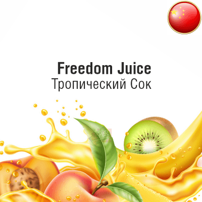 Жидкость Freedom Juice