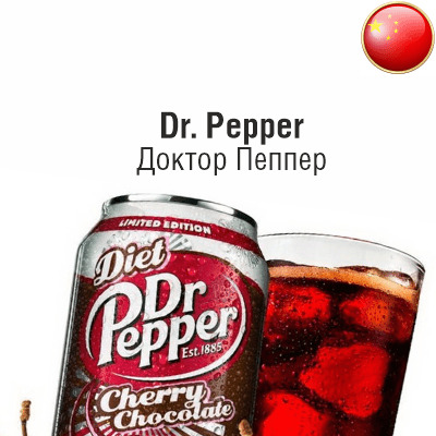 Жидкость Dr. Pepper