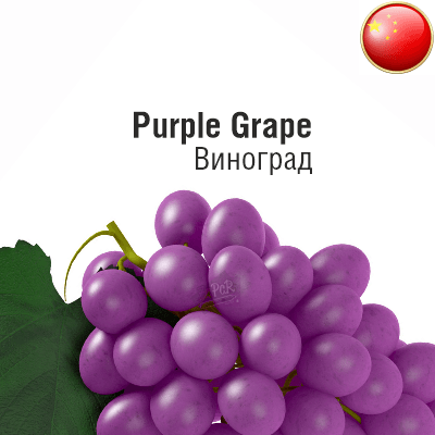 Жидкость Purple Grape