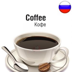 Жидкость РФ  Кофе