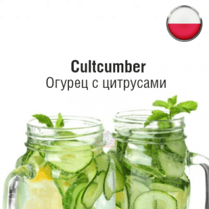 Жидкость Сultcumber 