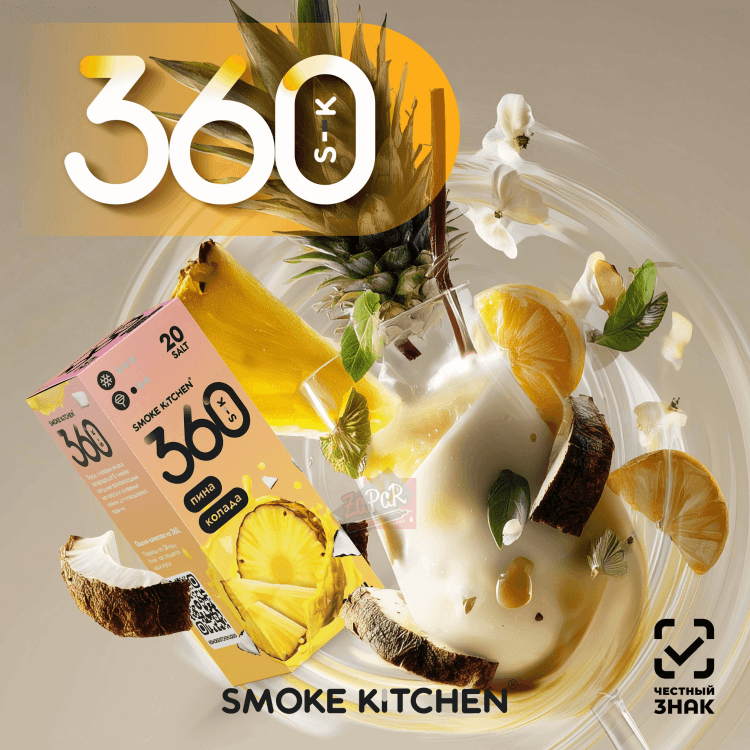 Smoke Kitchen 360 Salt - Пина колада 10 мл 20 мг