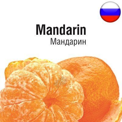 Жидкость РФ Мандарин